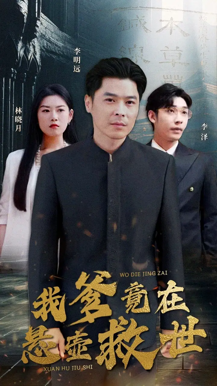 《我爹竟在悬壶救世（83集）》短剧全集免费在线观看