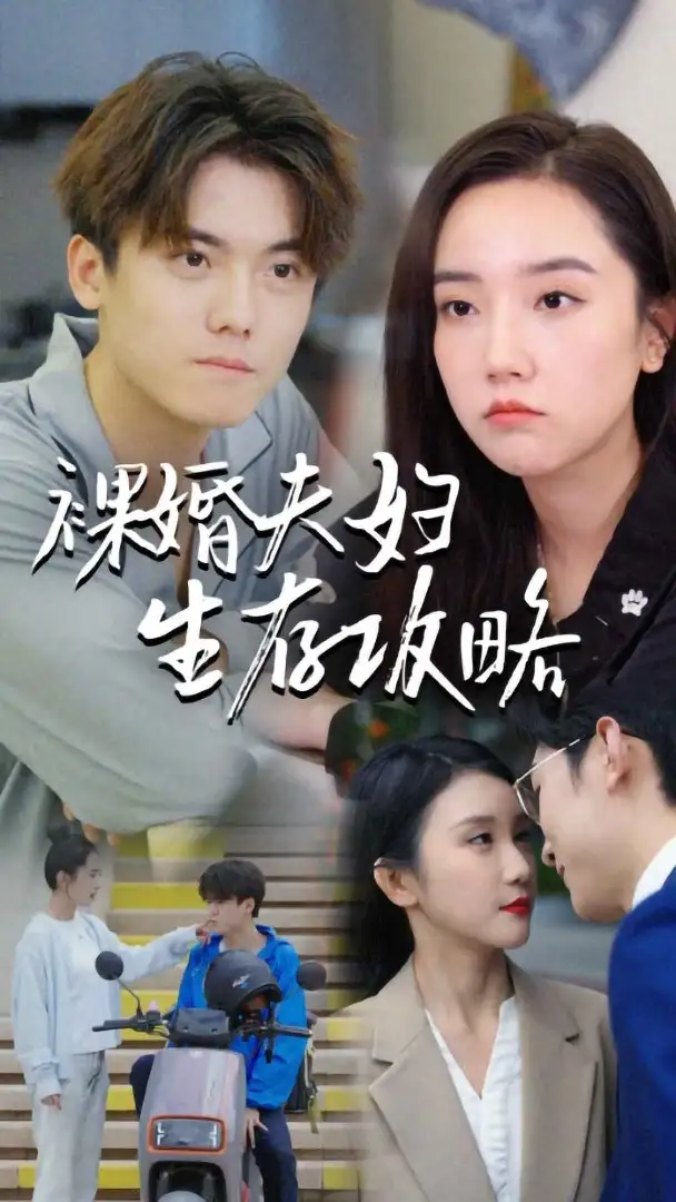 《裸婚夫妇生存攻略(86集)》短剧全集免费在线观看