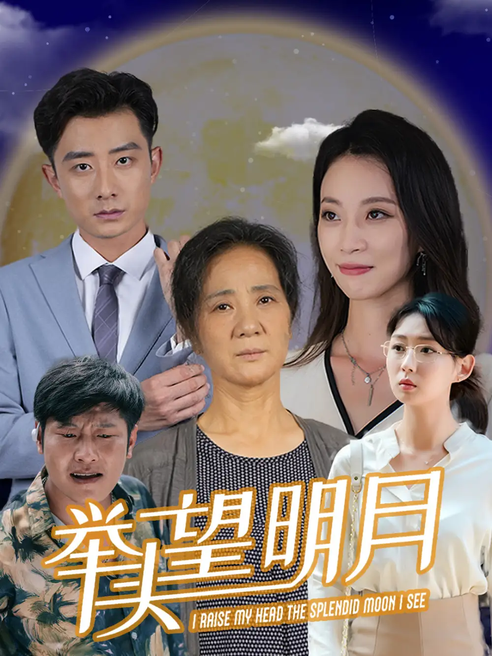 《举头望明月(30集)》短剧全集免费在线观看