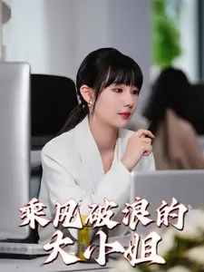 《乘风破浪的大小姐(45集)》短剧全集免费在线观看
