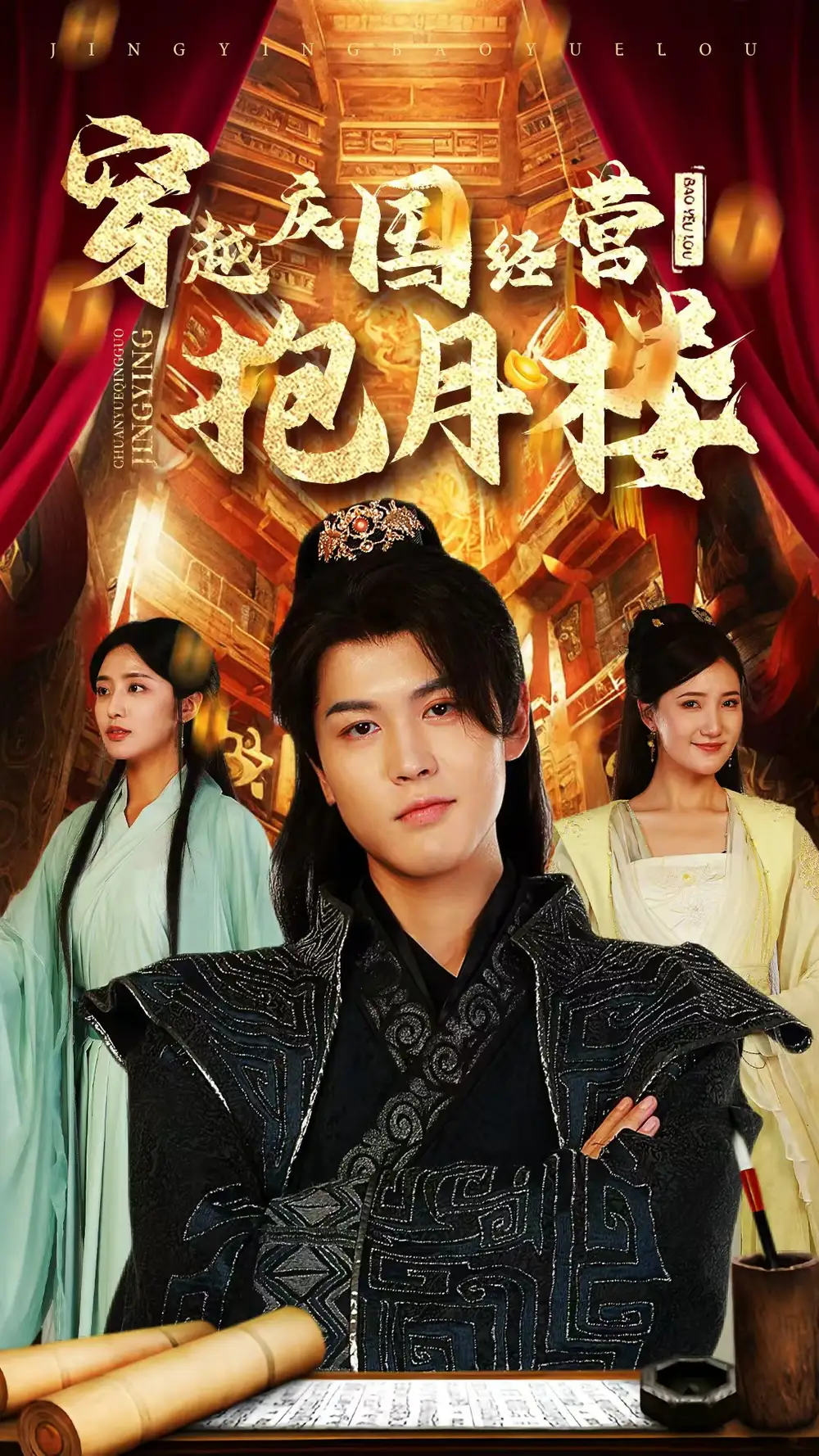 《穿越庆国经营抱月楼（54集）》短剧全集免费在线观看