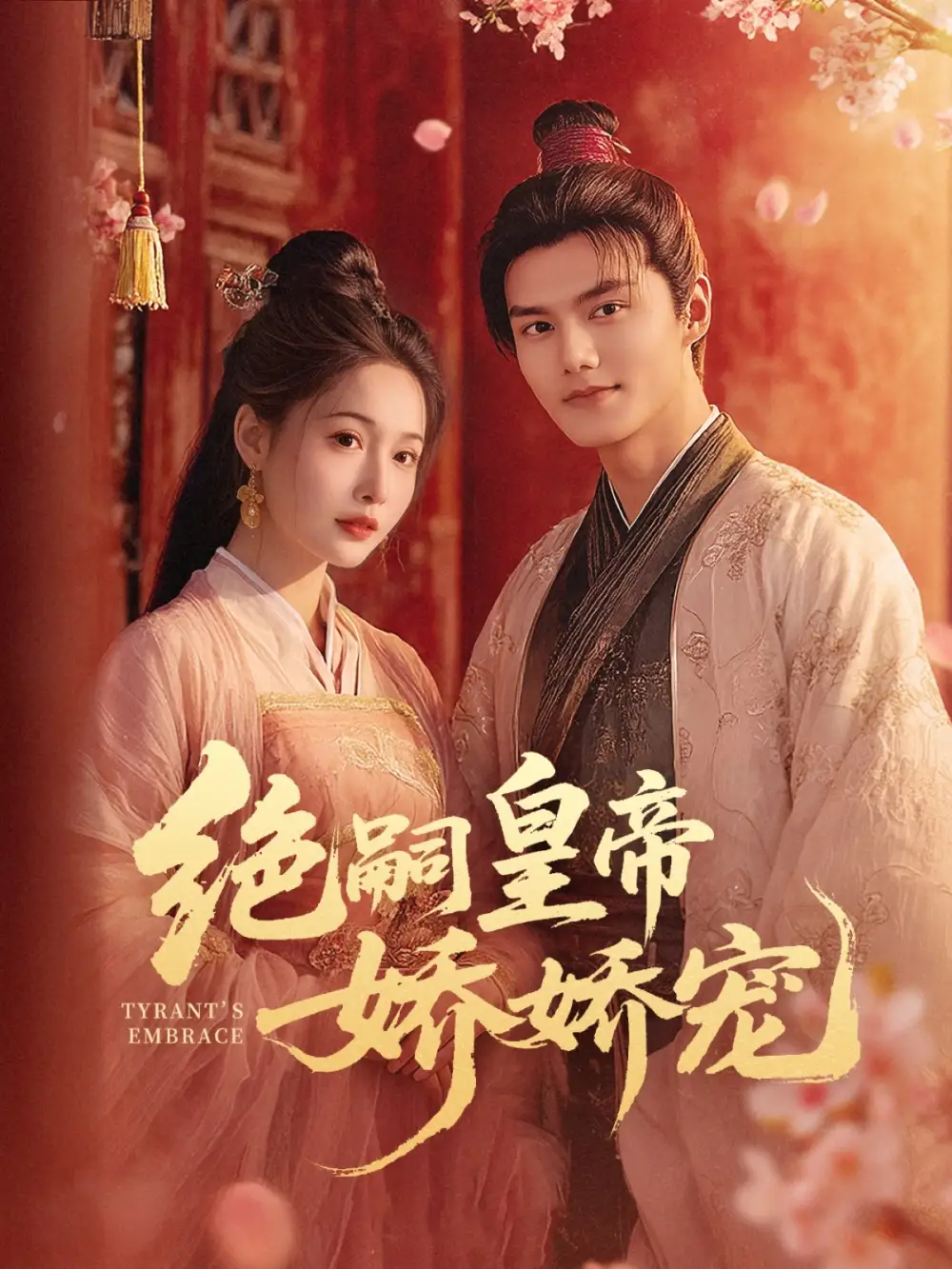 绝嗣皇帝娇娇宠(77集) - 短剧全集免费在线观看