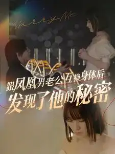 《跟凤凰男老公互换身体后发现了他的秘密(40集)》短剧全集免费在线观看