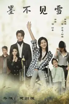 《墨不见雪(75集)》短剧全集免费在线观看