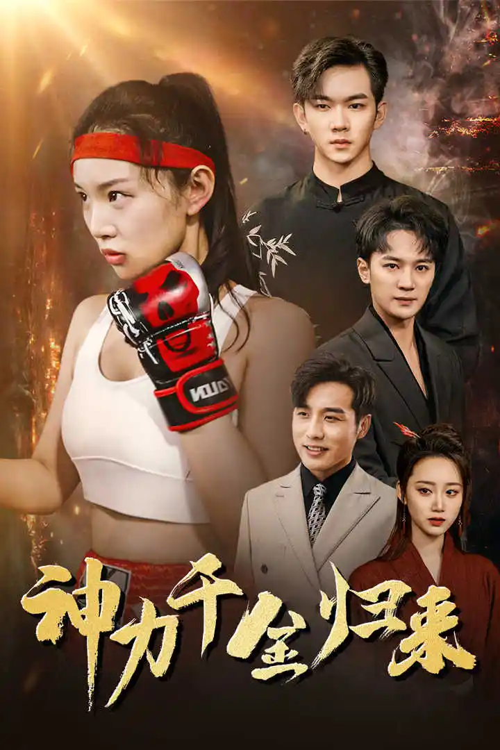 《神力千金归来(46集)》短剧全集免费在线观看