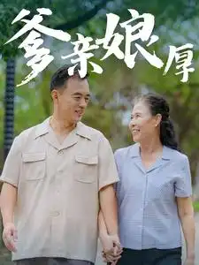 《爹亲娘厚(40集)》短剧全集免费在线观看