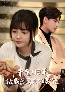 《千金归来被霸总哥哥强势宠(81集)》短剧全集免费在线观看