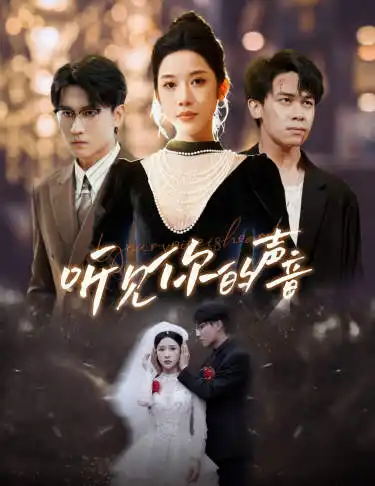 《听见你的声音(64集)》短剧全集免费在线观看