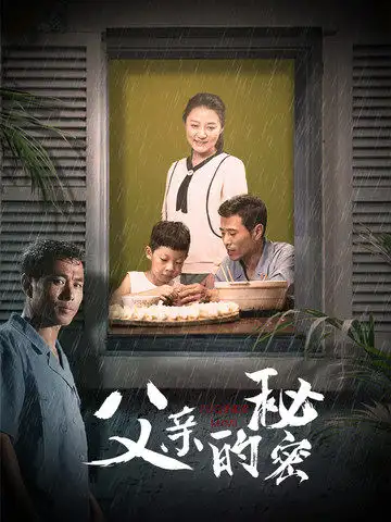 《父亲的秘密(36集)》短剧全集免费在线观看