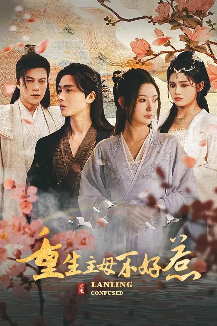 《重生主母不好惹&澜陵缭乱 秦天爱》短剧全集免费在线观看