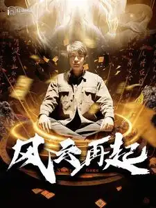 《风云再起&痴傻老爸竟是仙人(99集)韩雨轩》短剧全集免费在线观看