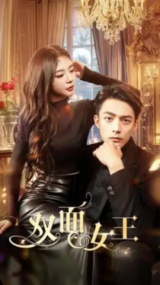 《双面女王(77集)张瑞恩》短剧全集免费在线观看