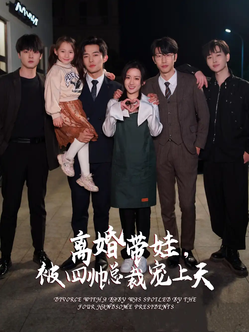 《离婚带娃,被四帅总裁宠上天(92集)》短剧全集免费在线观看