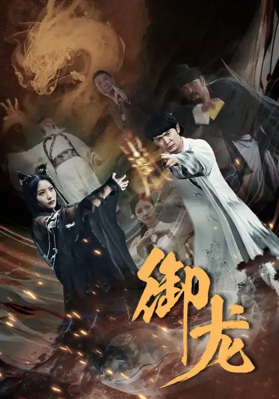 《御龙(50集)》短剧全集免费在线观看