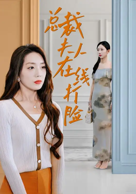 《总裁夫人在线打脸(32集)》短剧全集免费在线观看