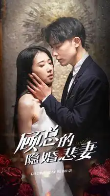 《顾总的隐婚悲妻(102集)张启璇》短剧全集免费在线观看