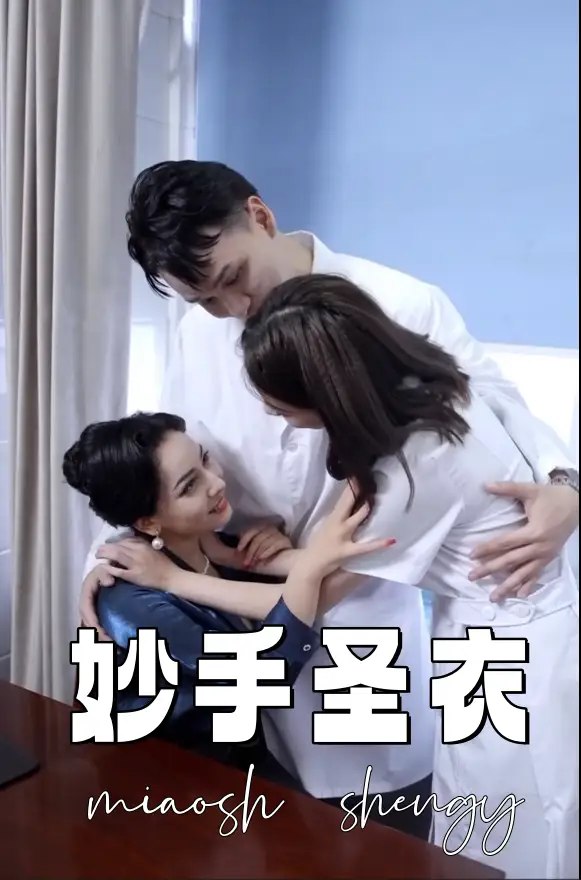 《妙手圣衣(30集)》短剧全集免费在线观看