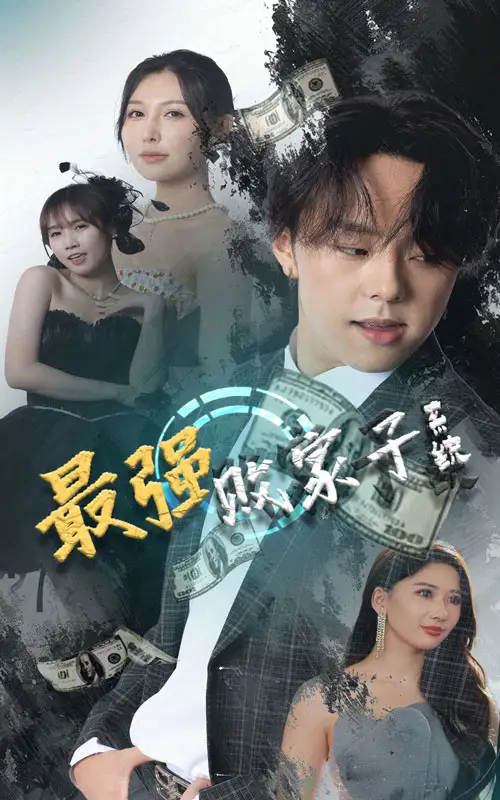 《最强败家子系统（80集）隋安蓉》短剧全集免费在线观看