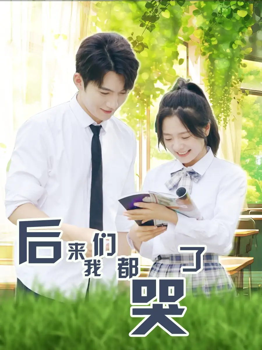 《后来我们都哭了（50集）金璐莹&金佳遇》短剧全集免费在线观看