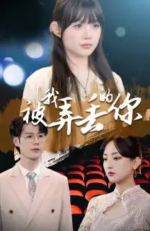 《被我弄丢的你(81集)》短剧全集免费在线观看