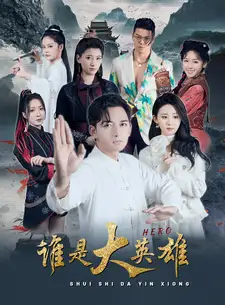 《谁是大英雄(81集)》短剧全集免费在线观看