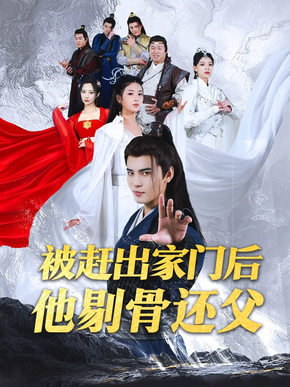 《被赶出家门后他剔骨还父(77集)修仙剧》短剧全集免费在线观看