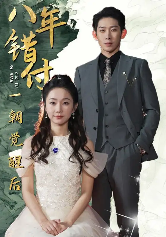 《八年错付一朝觉醒后（66集）彭羽&孟嘉鑫》短剧全集免费在线观看