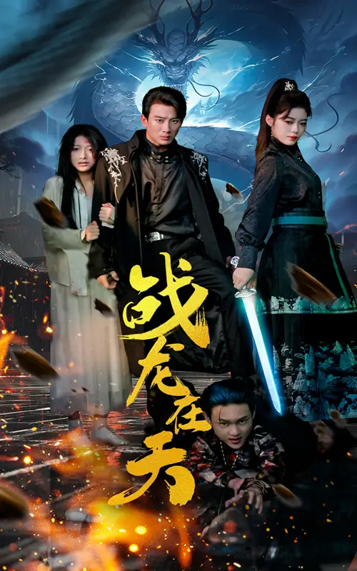 《战龙在天(62集)》短剧全集免费在线观看