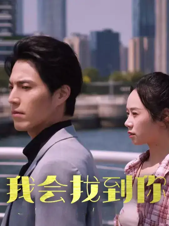《我会找到你(95集)》短剧全集免费在线观看