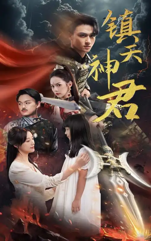 《镇天神君（51集）王亿》短剧全集免费在线观看