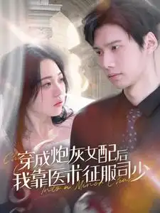 《穿成炮灰女配后我靠医术征服司少（86集）》短剧全集免费在线观看