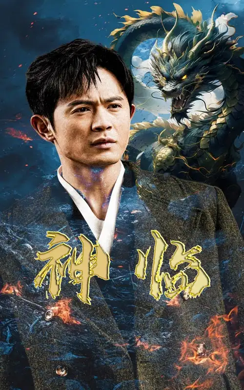 《神临(100集)》短剧全集免费在线观看