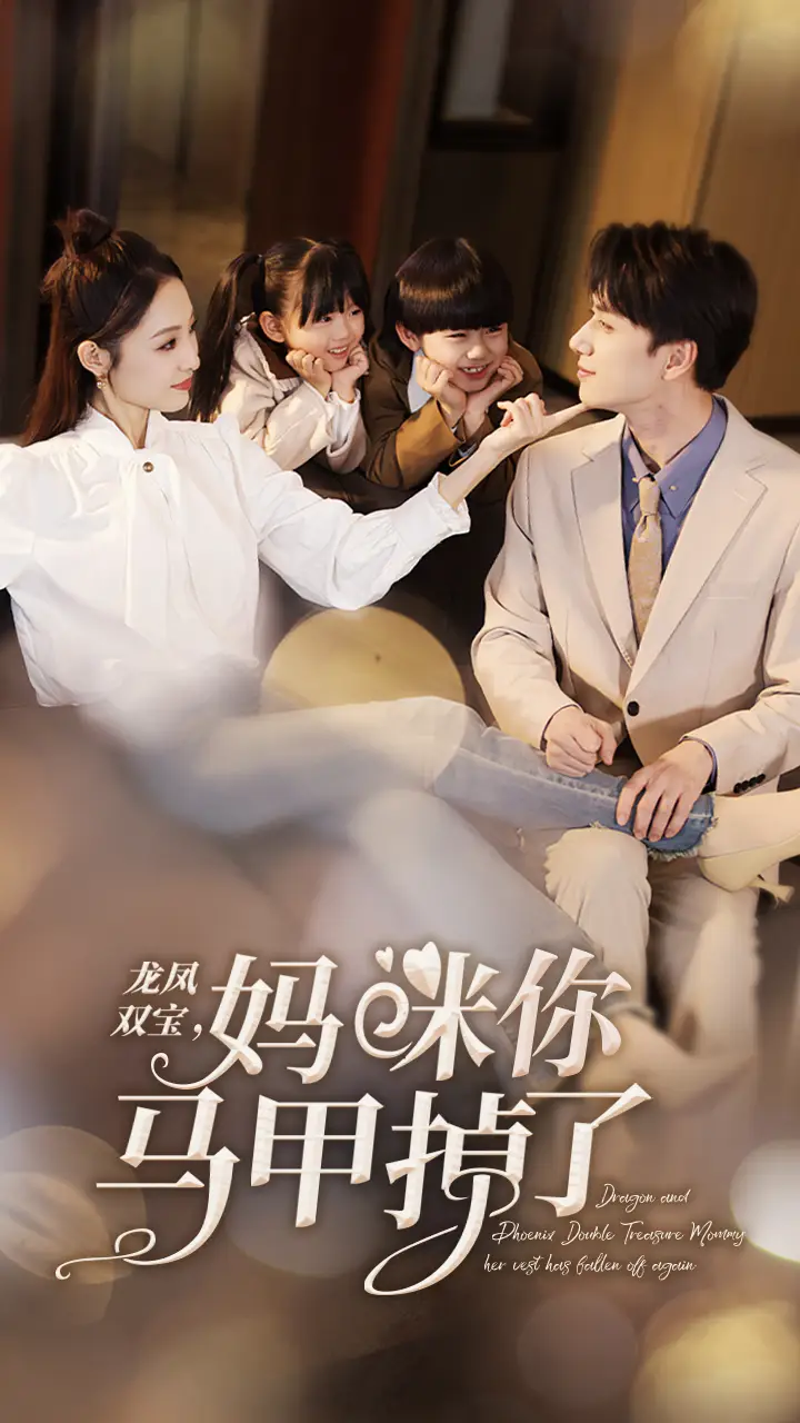 《龙凤双宝,妈咪你马甲掉了(95集)》短剧全集免费在线观看