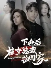 《下山后被美女总裁捡回家&下山后被女总裁捡回家（95集）》短剧全集免费在线观看