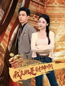 《我真的是财神啊(80集)》短剧全集免费在线观看