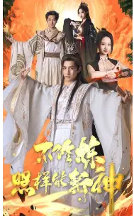 《不修炼照样能斩神（76集）》短剧全集免费在线观看