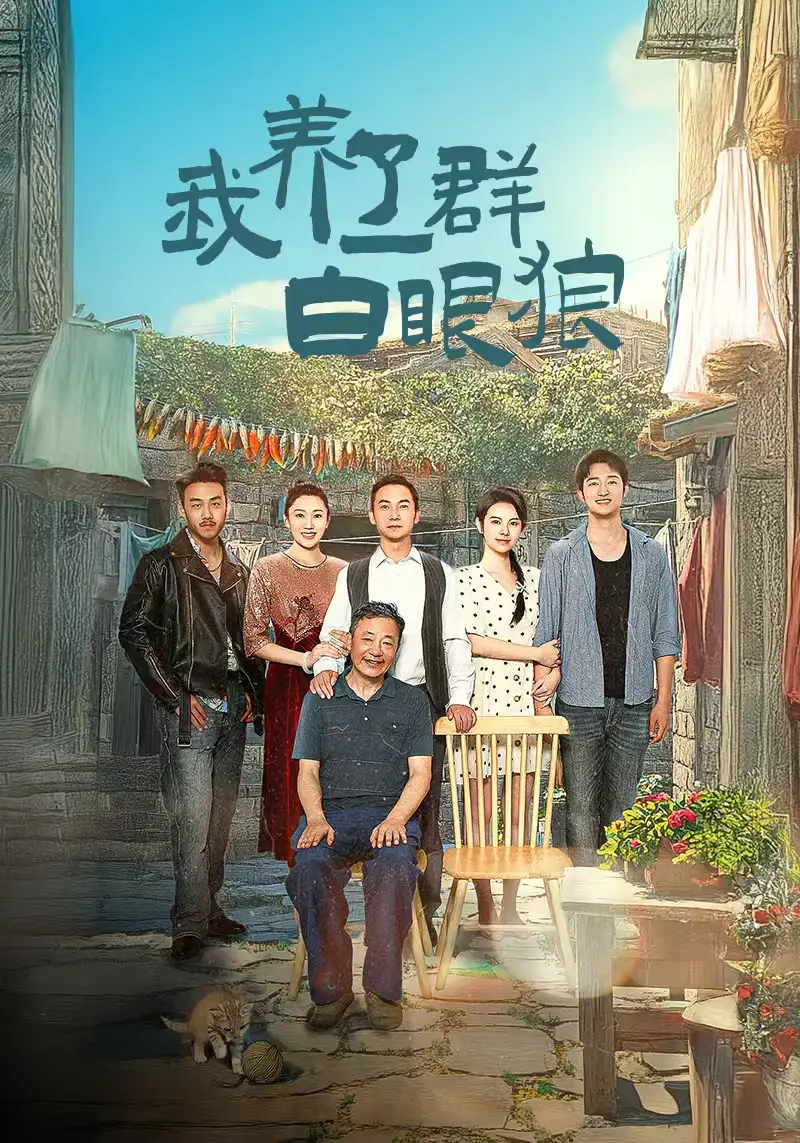 《我养了一群白眼狼&家家有本难念的经(34集)》短剧全集免费在线观看
