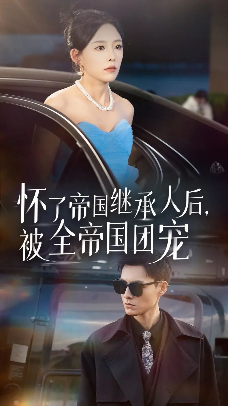 《怀了帝国继承人后，被全帝国团宠（50集）葛晓希&王子青》短剧全集免费在线观看