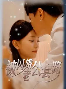 《被闪婚老公套路(40集)》短剧全集免费在线观看