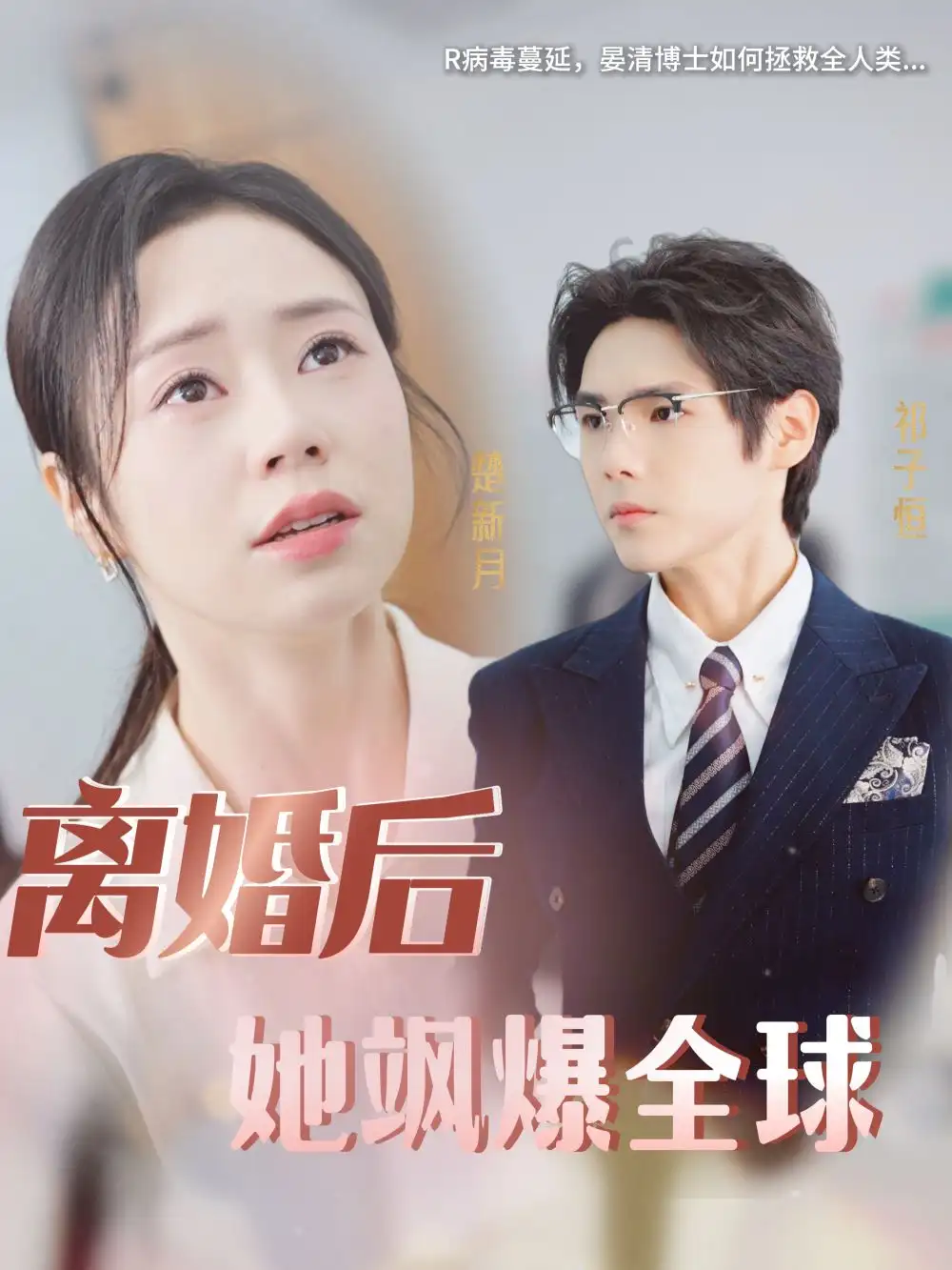 《离婚后她飒爆全球(36集)》短剧全集免费在线观看