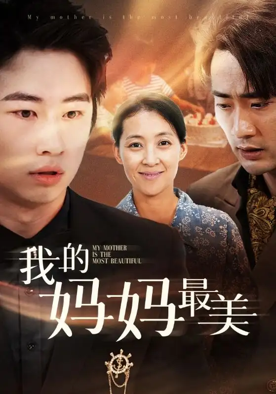 《我的妈妈最美（86集）萱以豪》短剧全集免费在线观看