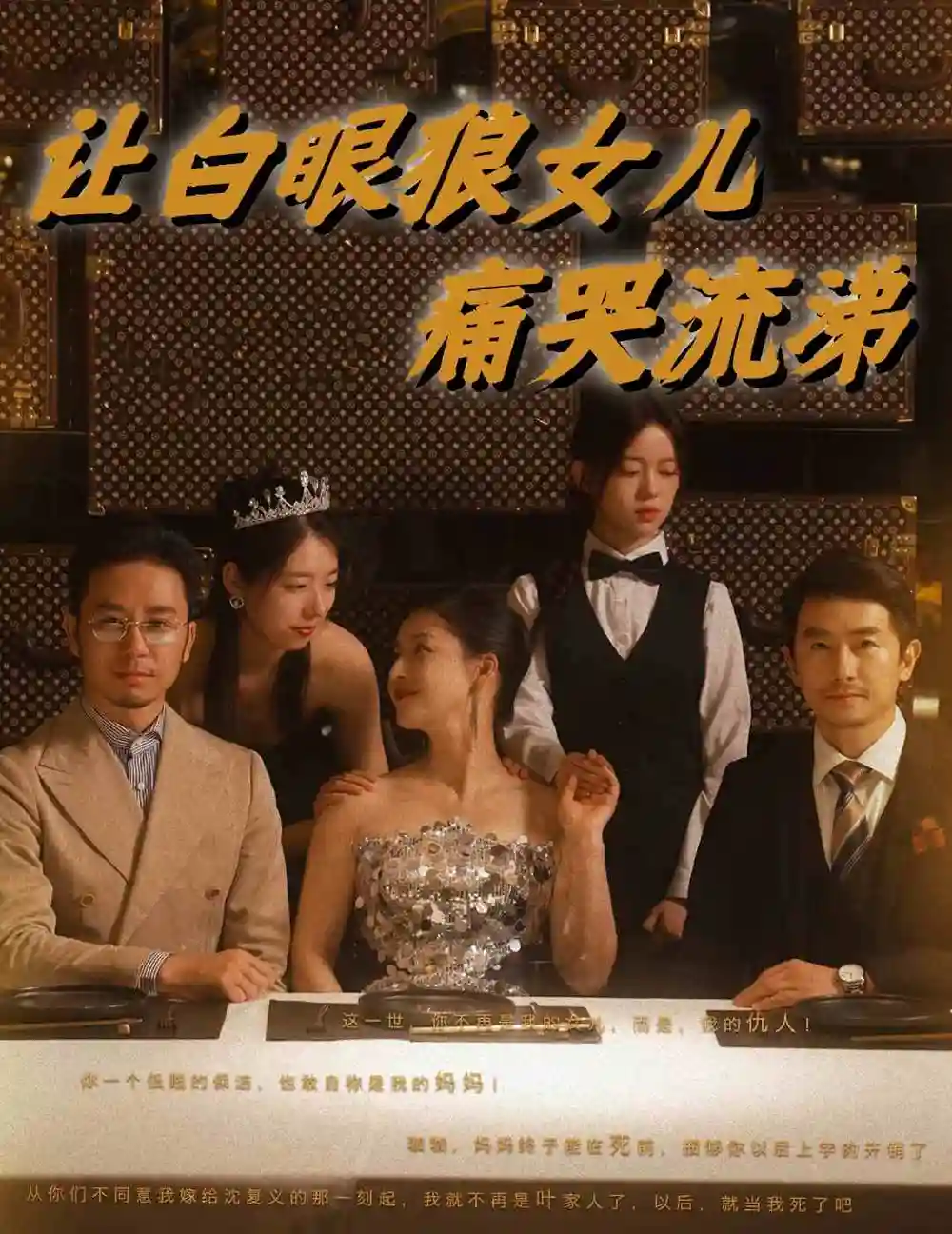 《让白眼狼女儿痛哭流涕（80集）》短剧全集免费在线观看