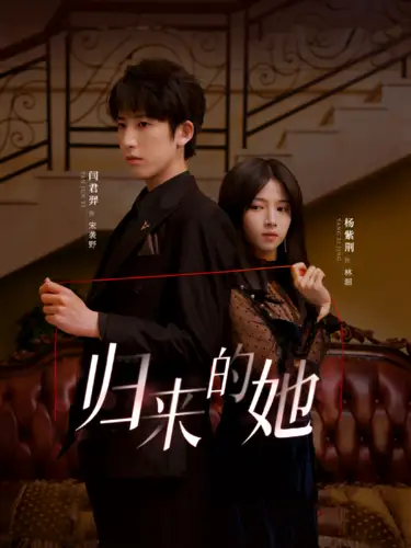 《归来的她(80集)》短剧全集免费在线观看