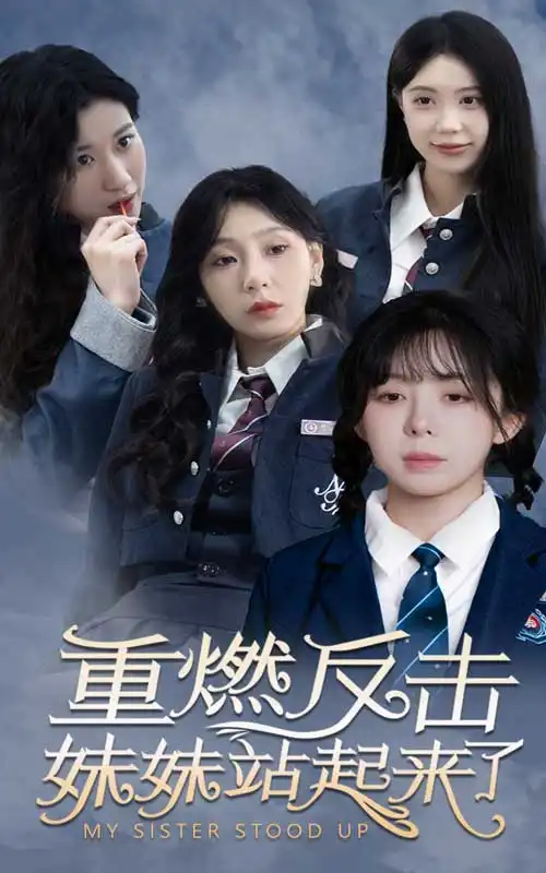 《重燃反击妹妹站起来了（80集）》短剧全集免费在线观看