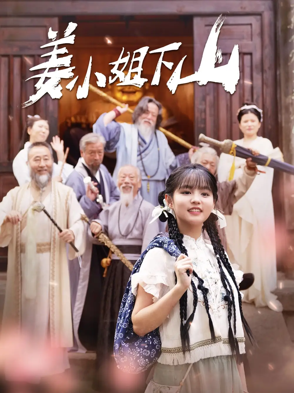 《姜小姐下山&姜小姐她下山了(149集)于龙&杨咩咩》短剧全集免费在线观看