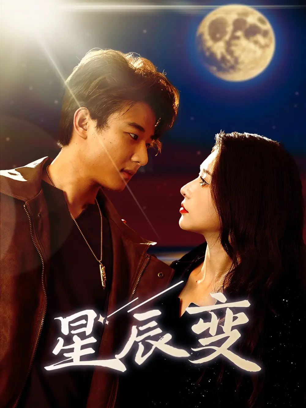 《星辰变&星辰荣耀(63集)》短剧全集免费在线观看