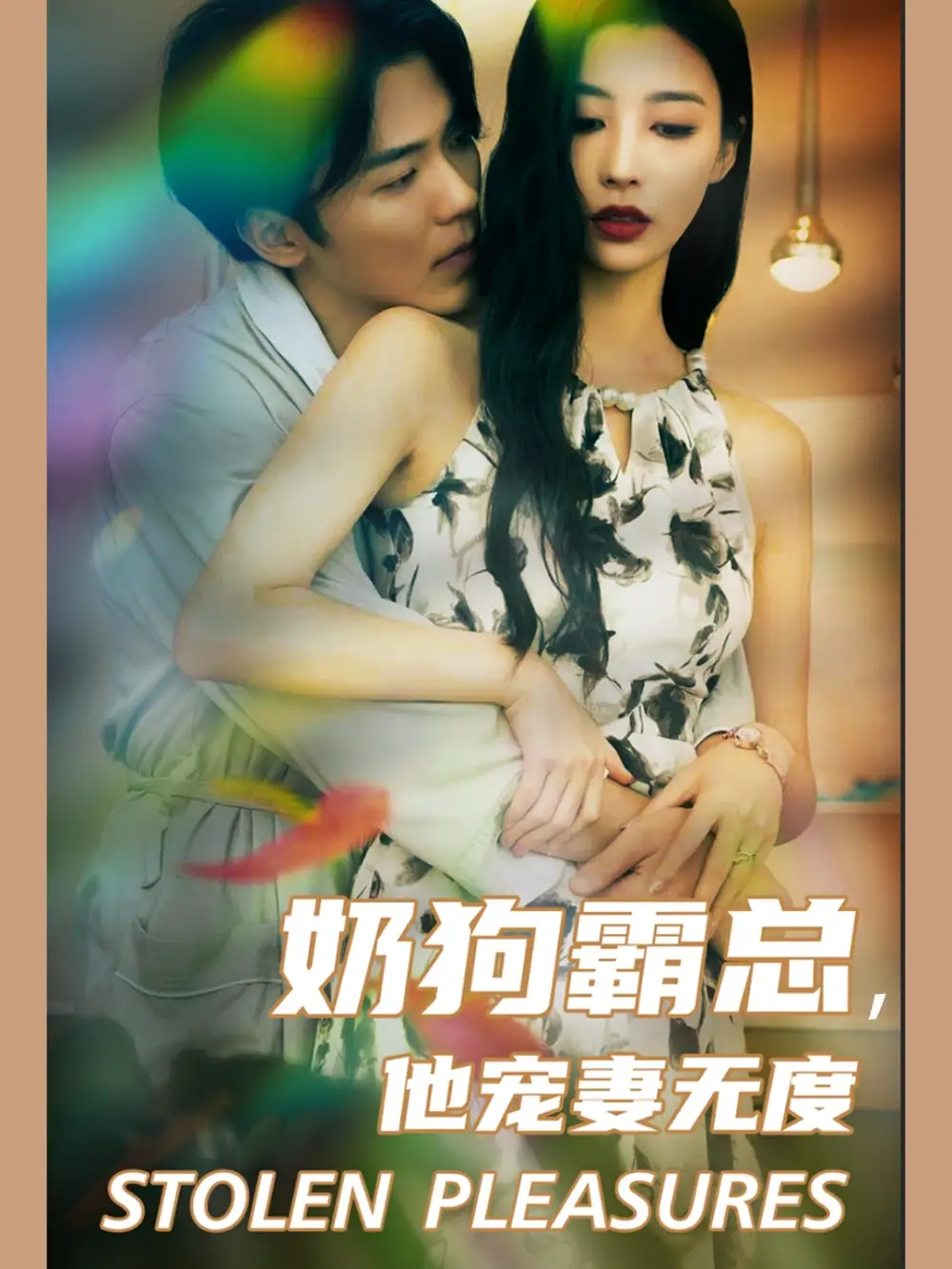 《奶狗霸总,他宠妻无度(70集)》短剧全集免费在线观看