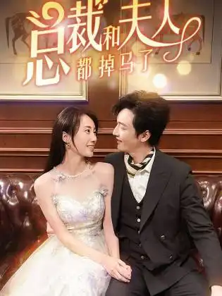 《总裁和夫人都掉马了(94集)》短剧全集免费在线观看