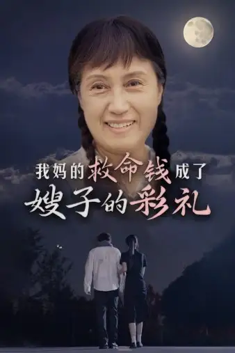 《我妈的救命钱成了嫂子的彩礼(52集)》短剧全集免费在线观看