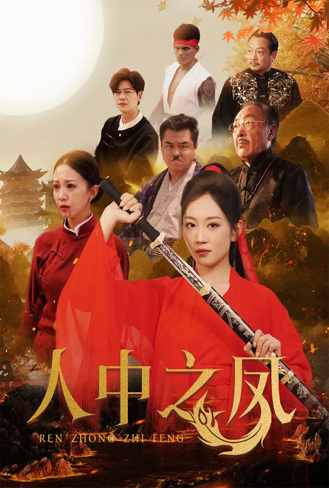 《人中之凤(68集)姚宇晨&刘瀚阳》短剧全集免费在线观看